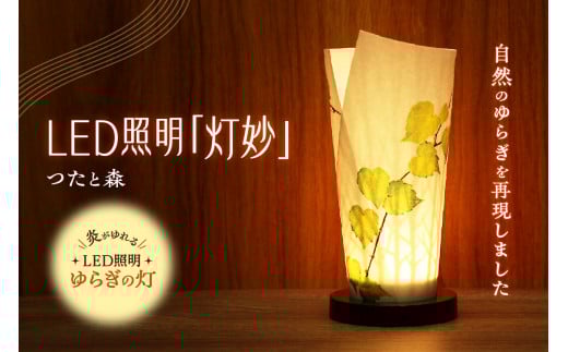 炎がゆれるLED照明 日本古来の燭台 ゆらぎの灯「灯 妙」 つたと森北海道札幌市23000衣類・装飾品・工芸品その他 装飾品・工芸品