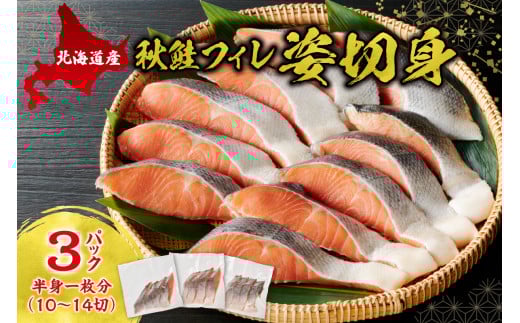 ★北海道産★ 秋鮭フィレ姿切身 サケ 魚介 10切〜14切 おかず 魚 北海道 札幌市北海道札幌市13000魚介・海産物鮮魚
