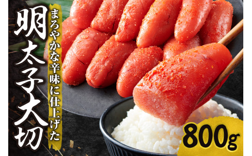 明太子 大切 800g 辛子明太子 めんたいこ 熟成 まろやか 魚卵 海鮮 魚介類 魚介 ごはんのお供 おつまみ おかず 冷凍 北海道 札幌市北海道札幌市16000魚介・海産物明太子・その他魚卵
