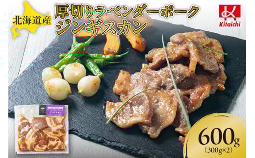 北海道産厚切りラベンダーポークジンギスカン300g×2北海道札幌市12000肉豚肉