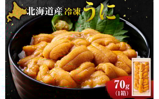 北海道産 ムラサキウニ 70g ウニ ミョウバン不使用 冷凍 海鮮 魚介 水産 uni 雲丹 特殊冷凍 国産 北海道 札幌市北海道札幌市15000魚介・海産物イカ・タコ・ウニ