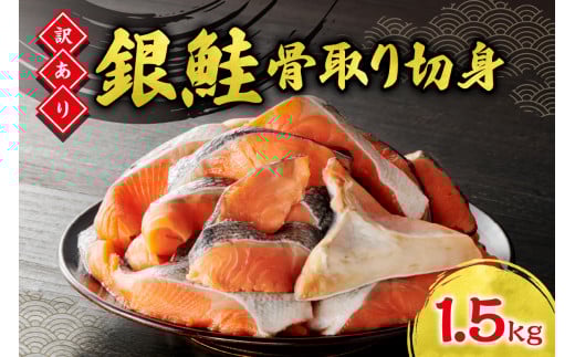 銀鮭 骨取 切身(不揃い) 1.5kg 魚 サケ おかず 北海道 札幌市北海道札幌市18000魚介・海産物鮮魚