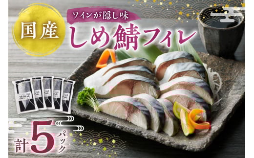 しめ鯖フィレ北海道札幌市14000魚介・海産物その他 魚介・海産物