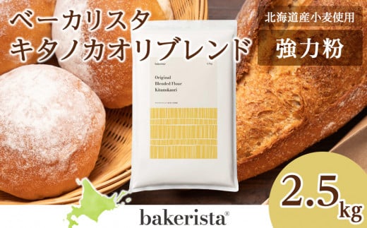 キタノカオリブレンド 2.5kg北海道札幌市10000鍋セット・総菜・加工食品その他 鍋セット・総菜・加工食品