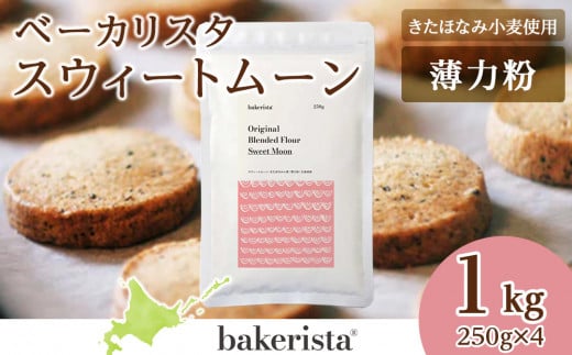 スウィートムーン 1kg(250g×4)北海道札幌市9000鍋セット・総菜・加工食品その他 鍋セット・総菜・加工食品