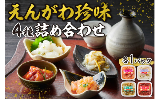 えんがわ 珍味 4種 セット 詰め合わせ エンガワ わさび チャンジャ めかぶ 明太 食べ比べ おかず おつまみ ご飯のお供 酒の肴 本格 冷凍 北海道 札幌市北海道札幌市18000魚介・海産物その他