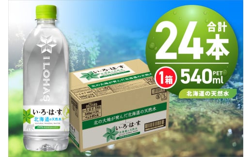 い・ろ・は・す 北海道の天然水 540mlPET×24本北海道札幌市8000お茶・飲料水・ミネラルウォーター