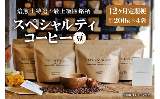 【定期便:12ヶ月】特選四銘柄 スペシャルティコーヒー 200g x 4袋(豆)北海道札幌市416000お茶・飲料コーヒー・紅茶