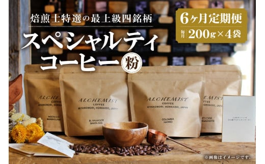 【定期便:6ヶ月】特選四銘柄 スペシャルティコーヒー 200g x 4袋(粉)北海道札幌市208000お茶・飲料コーヒー・紅茶