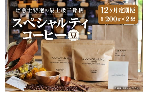 【定期便:12ヶ月】特選二銘柄 スペシャルティコーヒー 200g x 2袋(豆)北海道札幌市229000お茶・飲料コーヒー・紅茶