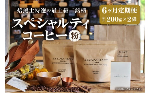 【定期便:6ヶ月】特選二銘柄 スペシャルティコーヒー 200g x 2袋(粉)北海道札幌市115000お茶・飲料コーヒー・紅茶