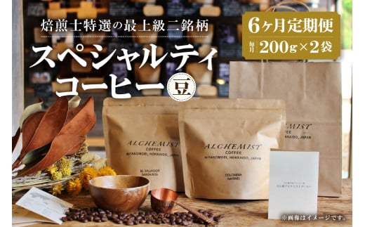 【定期便:6ヶ月】特選二銘柄 スペシャルティコーヒー 200g x 2袋(豆)北海道札幌市115000お茶・飲料コーヒー・紅茶