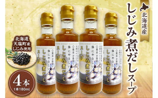 北海道産天然しじみ煮だしスープ 4本詰合せ北海道札幌市11000鍋セット・総菜・加工食品その他 鍋セット・総菜・加工食品