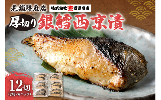 厚切り銀鱈西京漬北海道札幌市19000魚介・海産物その他 魚介・海産物