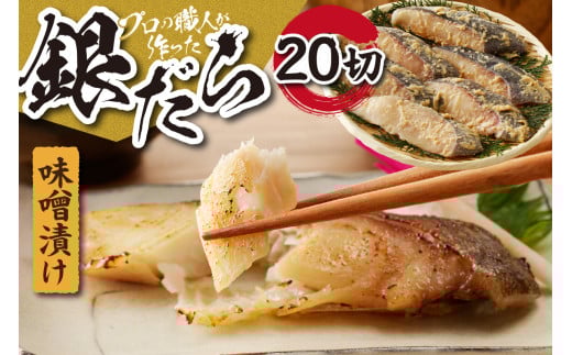 プロの職人が作った、銀だら味噌漬け20切セット北海道札幌市29000魚介・海産物その他 魚介・海産物