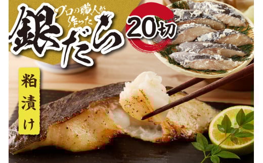 プロの職人が作った、銀だら粕漬け20切セット北海道札幌市29000魚介・海産物その他 魚介・海産物