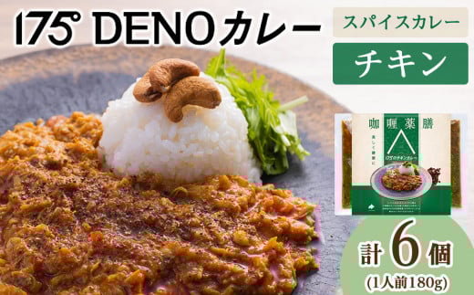175DENOチキンカレー 6袋(無水カレー180g×6)北海道札幌市14000鍋セット・総菜・加工食品総菜