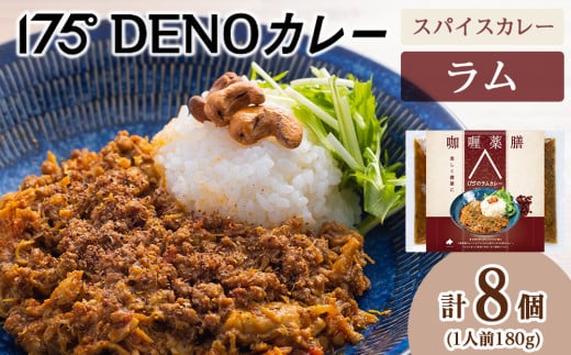 175DENOスパイスラムカレー 8袋(無水カレー180g×8)北海道札幌市19000鍋セット・総菜・加工食品総菜
