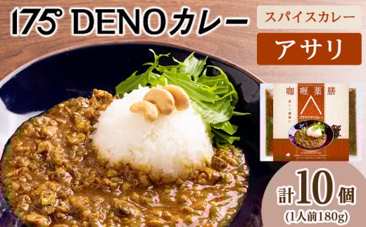175DENOアサリカレー 10袋(無水カレー180g×10)北海道札幌市22000鍋セット・総菜・加工食品総菜