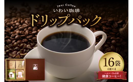 いわい珈琲 ドリップパック4種 16個セット北海道札幌市11000お茶・飲料コーヒー・紅茶