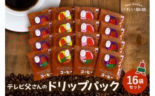 いわい珈琲 テレビ父さん ドリップパック16個セット北海道札幌市13000お茶・飲料コーヒー・紅茶