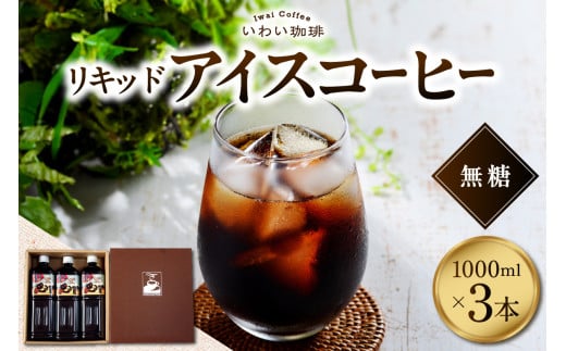 いわい珈琲 リキッドアイスコーヒー1L(無糖)【1L×3本】北海道札幌市13000お茶・飲料コーヒー・紅茶