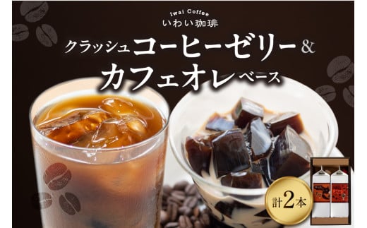 いわい珈琲 クラッシュコーヒーゼリー・カフェオレベースのセット(各1本)北海道札幌市13000お茶・飲料コーヒー・紅茶