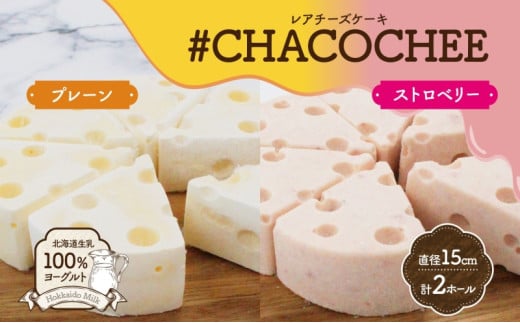 北海道 レアチーズケーキ 2種 セット プレーン ストロベリー 計2ホール北海道札幌市18000菓子・スイーツケーキ・カステラ