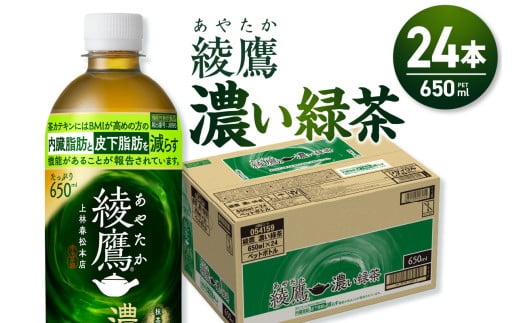 綾鷹 濃い緑茶(機能性) 650mlPET×24本北海道札幌市10000お茶・飲料お茶