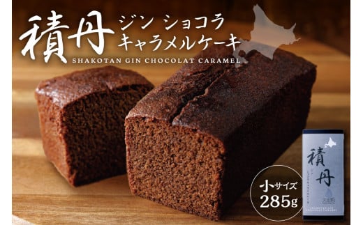 積丹ジンショコラキャラメルケーキ(小)北海道札幌市12000菓子・スイーツその他 洋菓子