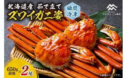 茹でたてズワイガニ姿(瞬間冷凍)650g×2尾北海道札幌市28000魚介・海産物カニ
