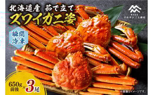 茹でたてズワイガニ姿(瞬間冷凍)650g×3尾北海道札幌市36000魚介・海産物カニ