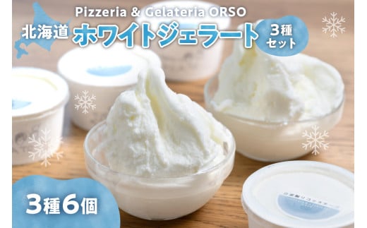 【北海道】 ホワイトジェラート3種セット  美瑛牛乳ジェラート 自家製ヨーグルトジェラート 自家製 リコッタチーズ ジェラート 食べ比べ セット 牛乳 クリーム アイス イタリア ジェラテリ