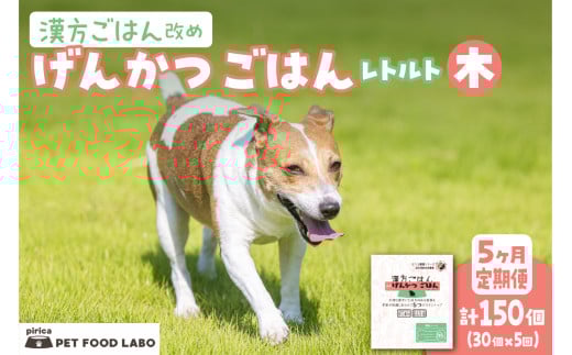 【定期便】漢方ごはん改めげんかつごはんレトルト『木』30個(30個×5回)北海道札幌市347000鍋セット・総菜・加工食品その他 鍋セット・総菜・加工食品