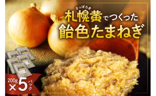 札幌黄でつくった飴色たまねぎ北海道札幌市18000鍋セット・総菜・加工食品その他 鍋セット・総菜・加工食品