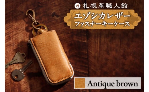 札幌革職人館 ファスナーキーケース エゾシカレザー【アンティークブラウン】北海道札幌市39000衣類・装飾品・工芸品その他 装飾品・工芸品