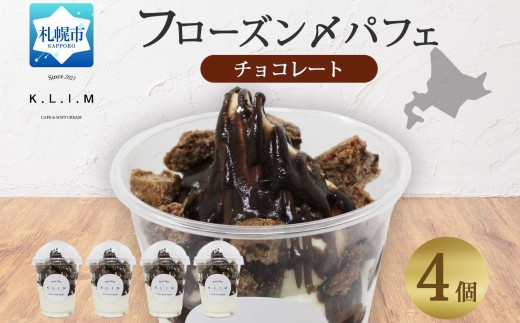 チョコレートパフェ 4個入りフローズン〆パフェ北海道札幌市12000菓子・スイーツアイス・ジェラート