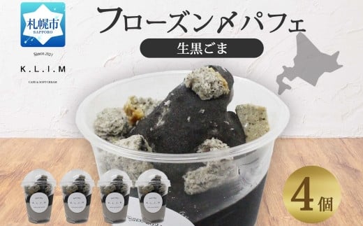 生黒ごまパフェ 4個入りフローズン〆パフェ北海道札幌市12000菓子・スイーツその他 和菓子