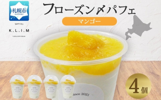 北海道 マンゴーパフェ 200g×4個入り北海道札幌市12000菓子・スイーツその他 和菓子