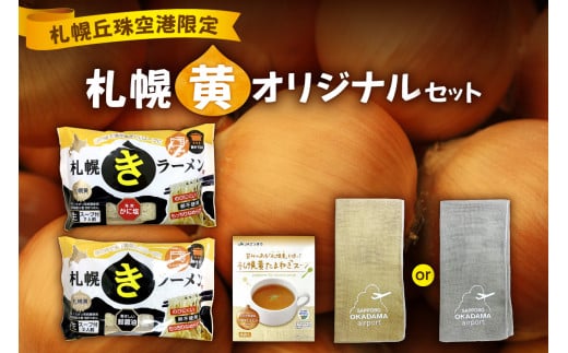 札幌丘珠空港限定札幌黄オリジナル商品詰合せ北海道札幌市11000麺ラーメン