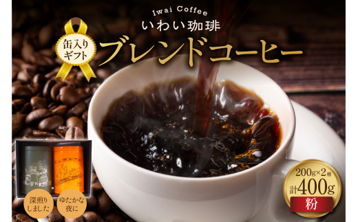 いわい珈琲 缶入りギフト ブレンドコーヒー400g(粉)【深煎りしました】【ゆたかな夜に】北海道札幌市17000お茶・飲料コーヒー・紅茶