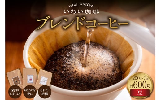 いわい珈琲 ブレンドコーヒー600g(豆)【深煎りしました】【それで結構】【ゆたかな夜に】北海道札幌市13000お茶・飲料コーヒー・紅茶