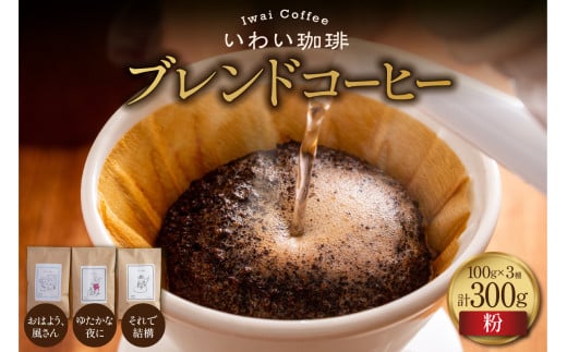 いわい珈琲 ブレンドコーヒー300g(粉)【おはよう、風さん】【それで結構】【ゆたかな夜に】北海道札幌市7000お茶・飲料コーヒー・紅茶