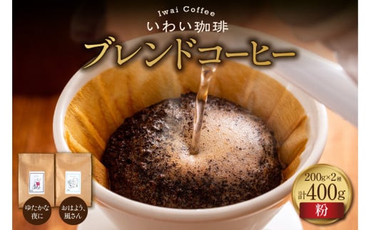 いわい珈琲 ブレンドコーヒー400g(粉)【おはよう、風さん】【ゆたかな夜に】北海道札幌市9000お茶・飲料コーヒー・紅茶