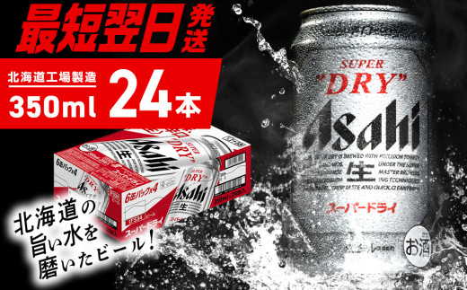 【最短翌日発送】アサヒスーパードライ<350ml>24缶 1ケース 北海道工場製造 生ビール 缶 ビール アルコール5% 辛口 贈答 ギフト アサヒビール すぐ届く 北海道 札幌市北海道札幌市16000酒・