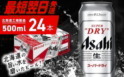 【最短翌日発送】アサヒスーパードライ<500ml>24缶 1ケース 北海道工場製造 生ビール 缶 ビール アルコール5% 辛口 贈答 ギフト アサヒビール すぐ届く 北海道 札幌市北海道札幌市22500酒・