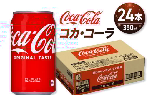 コカ・コーラ 350ml缶×24本北海道札幌市10000お茶・飲料その他 お茶・飲料