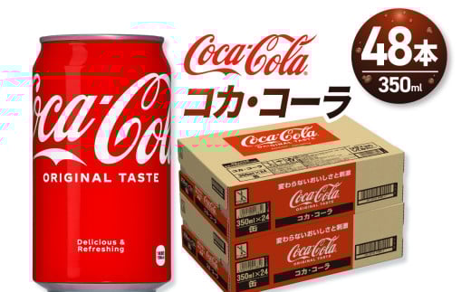 コカ・コーラ 350ml缶×48本 【2ケース】北海道札幌市16000お茶・飲料その他 お茶・飲料