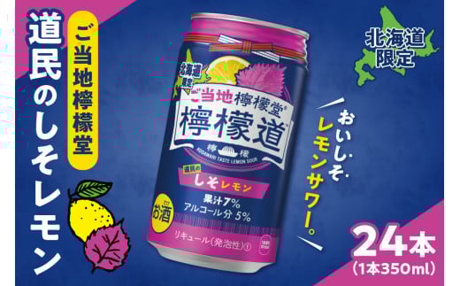 ◆北海道限定◆ 檸檬堂 《 道民のしそレモン 》 350ml缶 × 24本 お酒 レモンサワー アルコール度数5% ご当地檸檬堂 しそ レモン 自宅用 晩酌 1ケース 1箱 24缶 サワー 贈り物 ギフト プレゼント