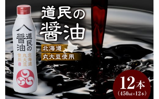 トモエ道民の醤油北海道丸大豆450mlボトル北海道札幌市20000調味料・油醤油